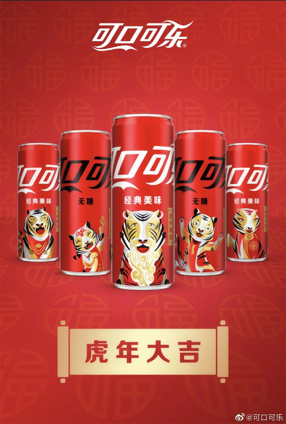 可口可樂虎年罐包裝設(shè)計(jì)