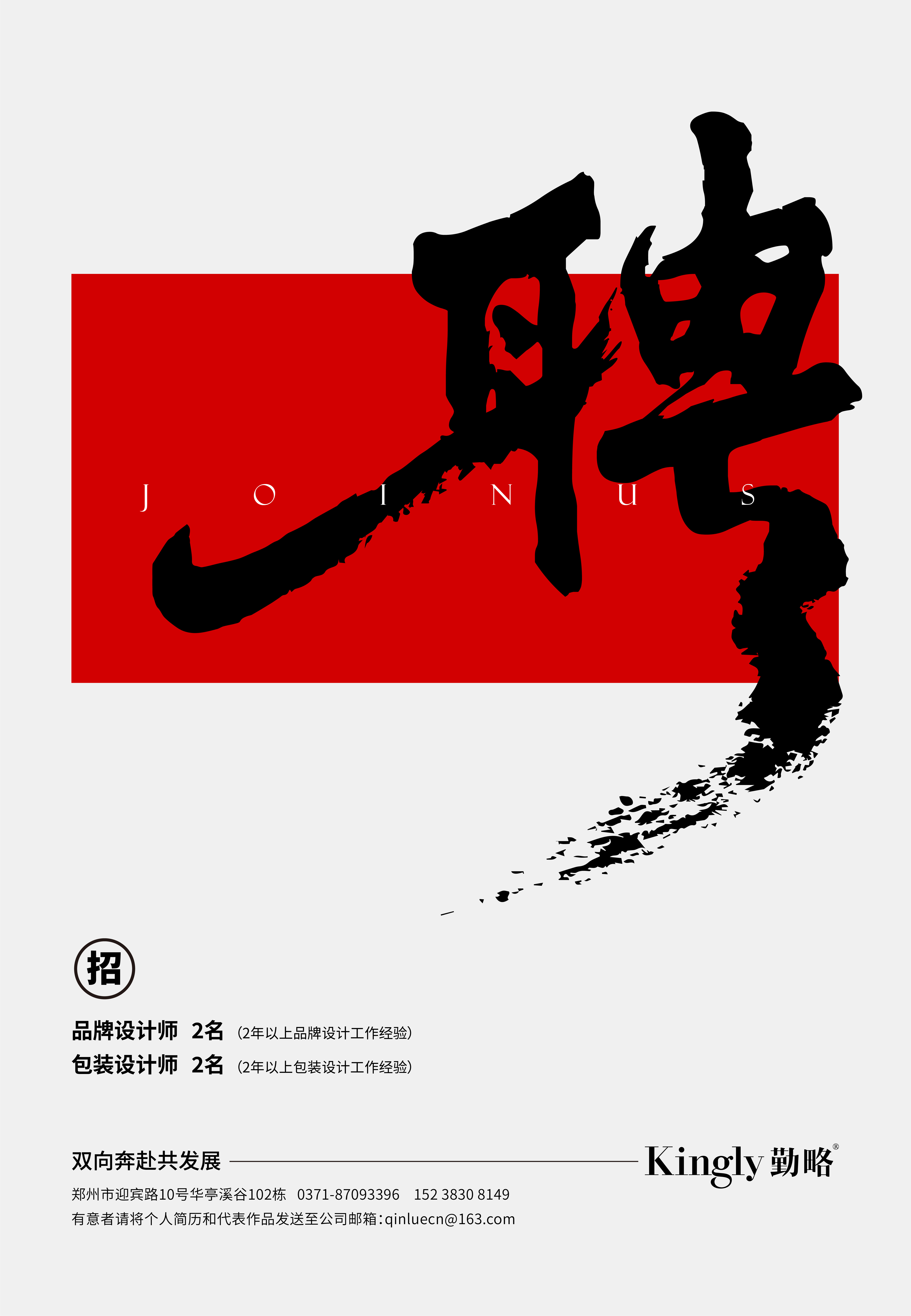 勤略品牌設計招聘