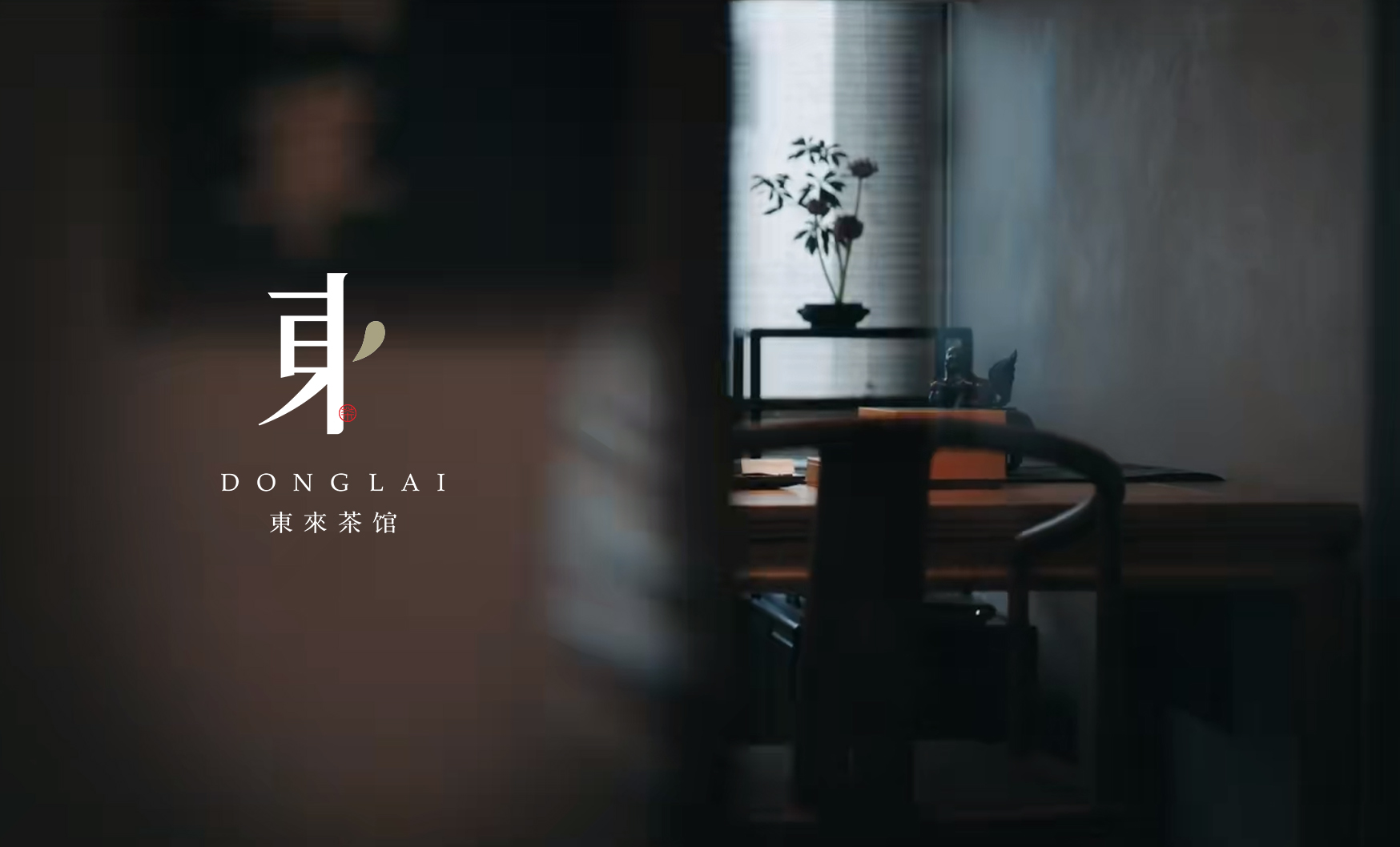 東來(lái)茶館品牌形象設(shè)計(jì)